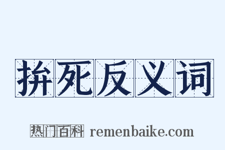 拚死反义词是什么意思的图片